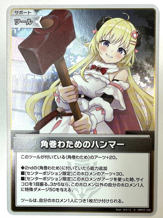 ShBP07-102 角巻わためのハンマー