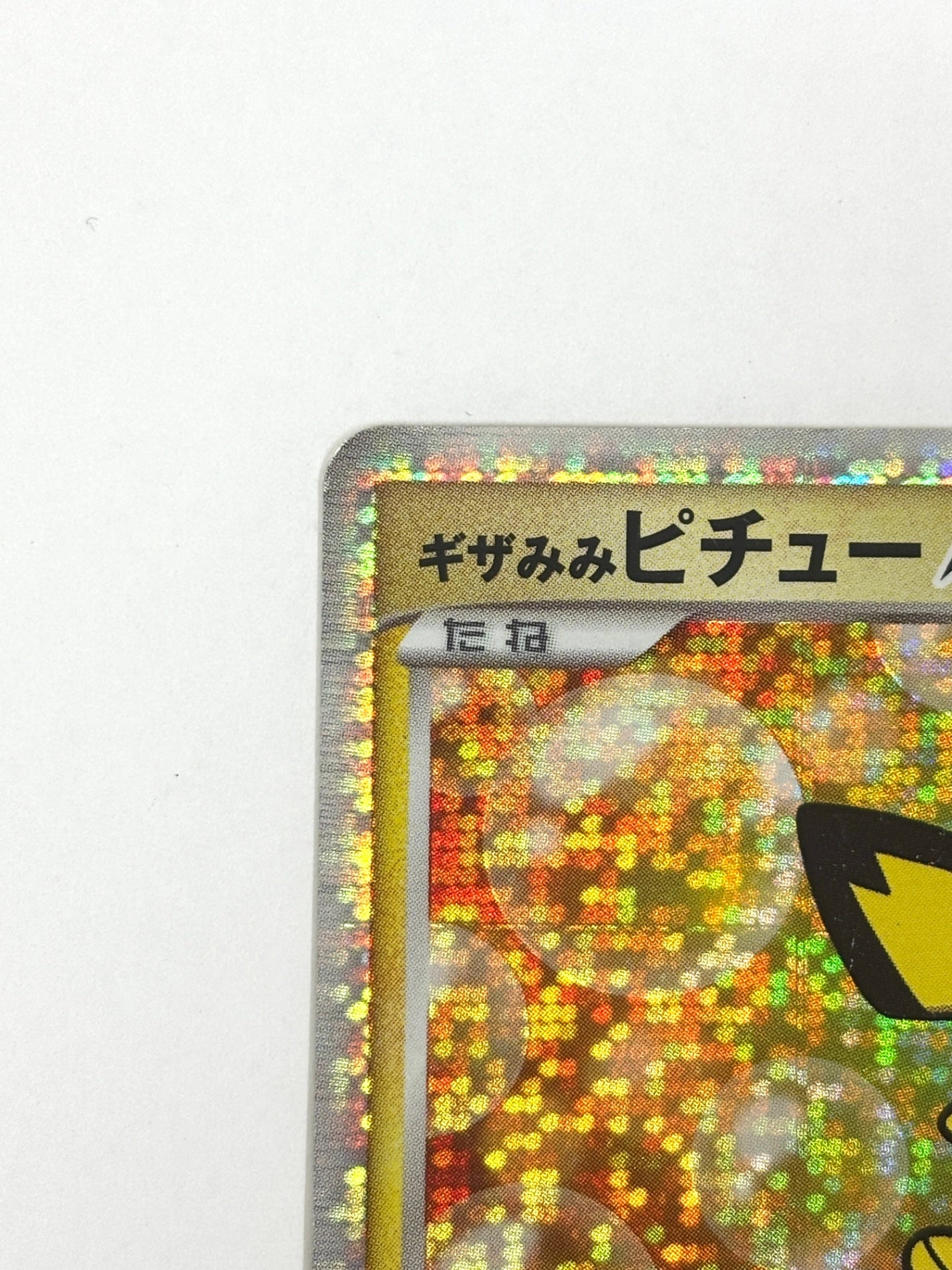 010/022 ギザみみピチューM