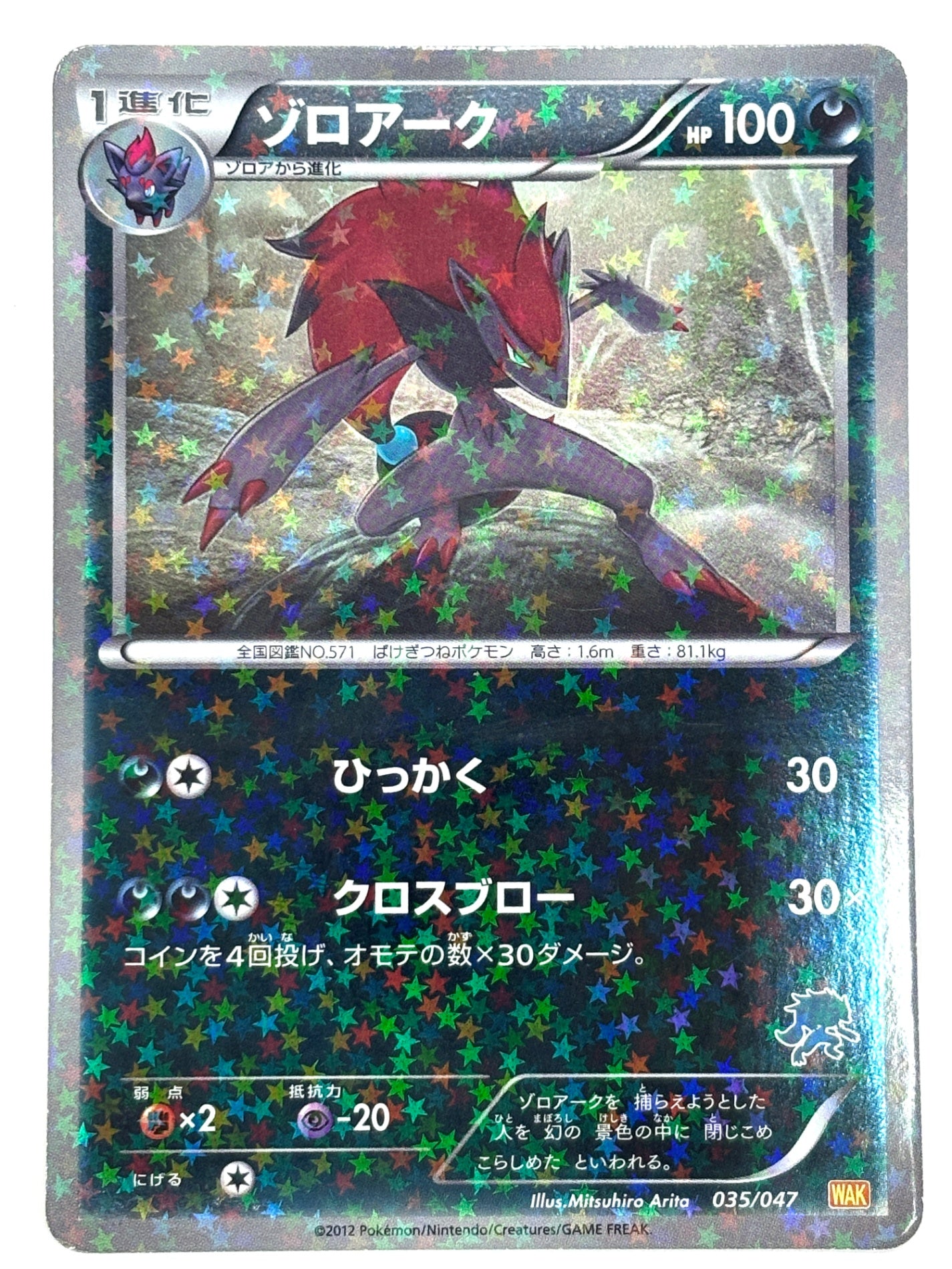 035/047 ゾロアーク(カード右下アイコン浅葱色)