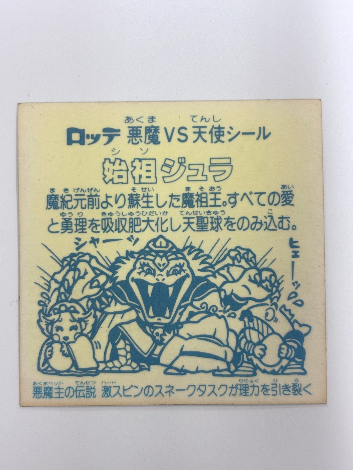 ビックリマンシール 悪魔VS天使 始祖ジュラE