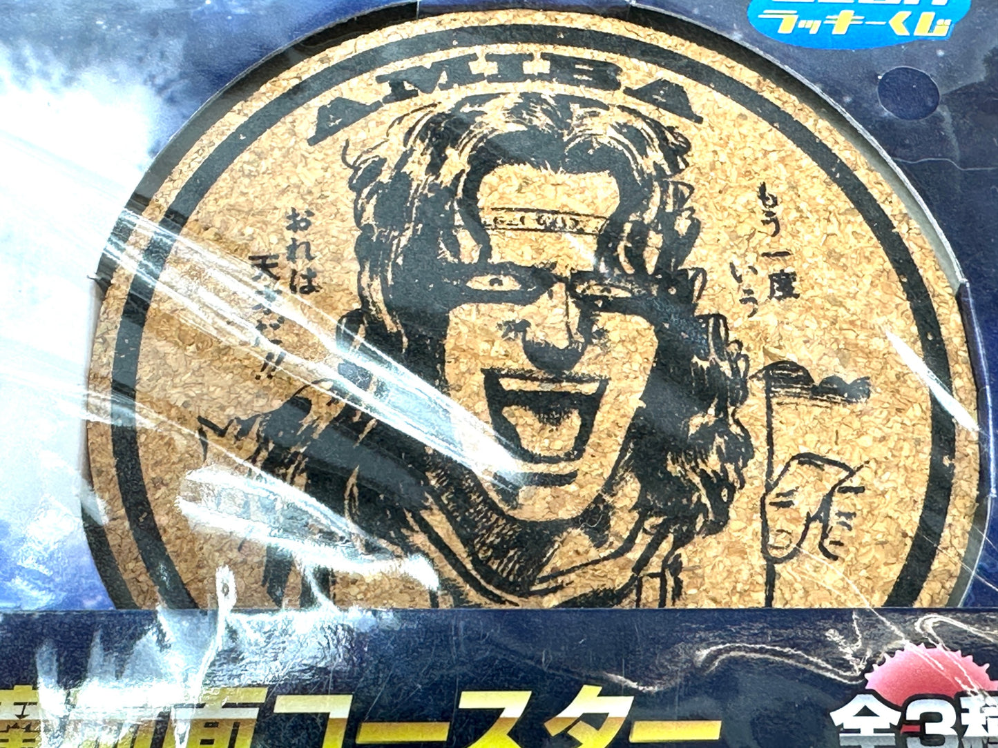 セガラッキーくじ 北斗の拳 G賞 北斗の拳 断末魔両面コースター 2個セットウイグル＆雑魚 ハート＆アミバ  1/6