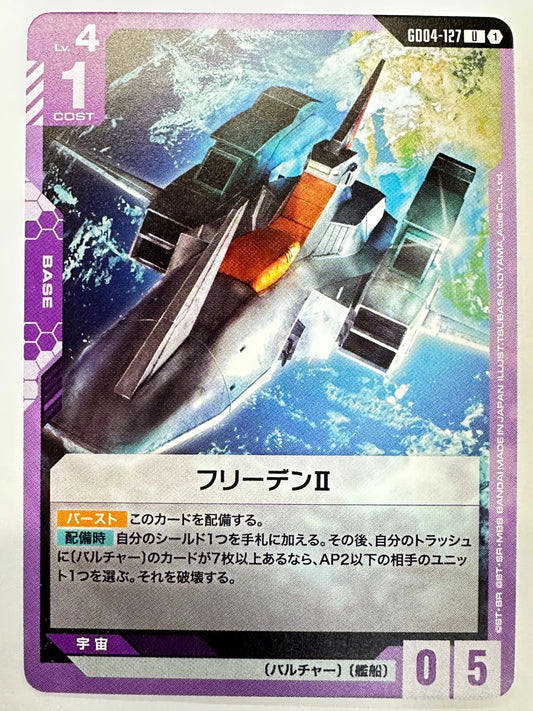 GD04-127 フリーデンⅡ