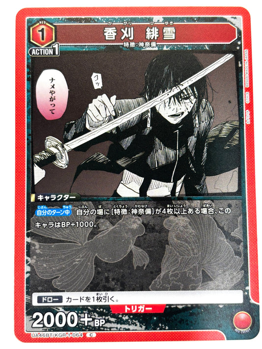 UA46BT/KGR-1-064C 香刈 緋雪