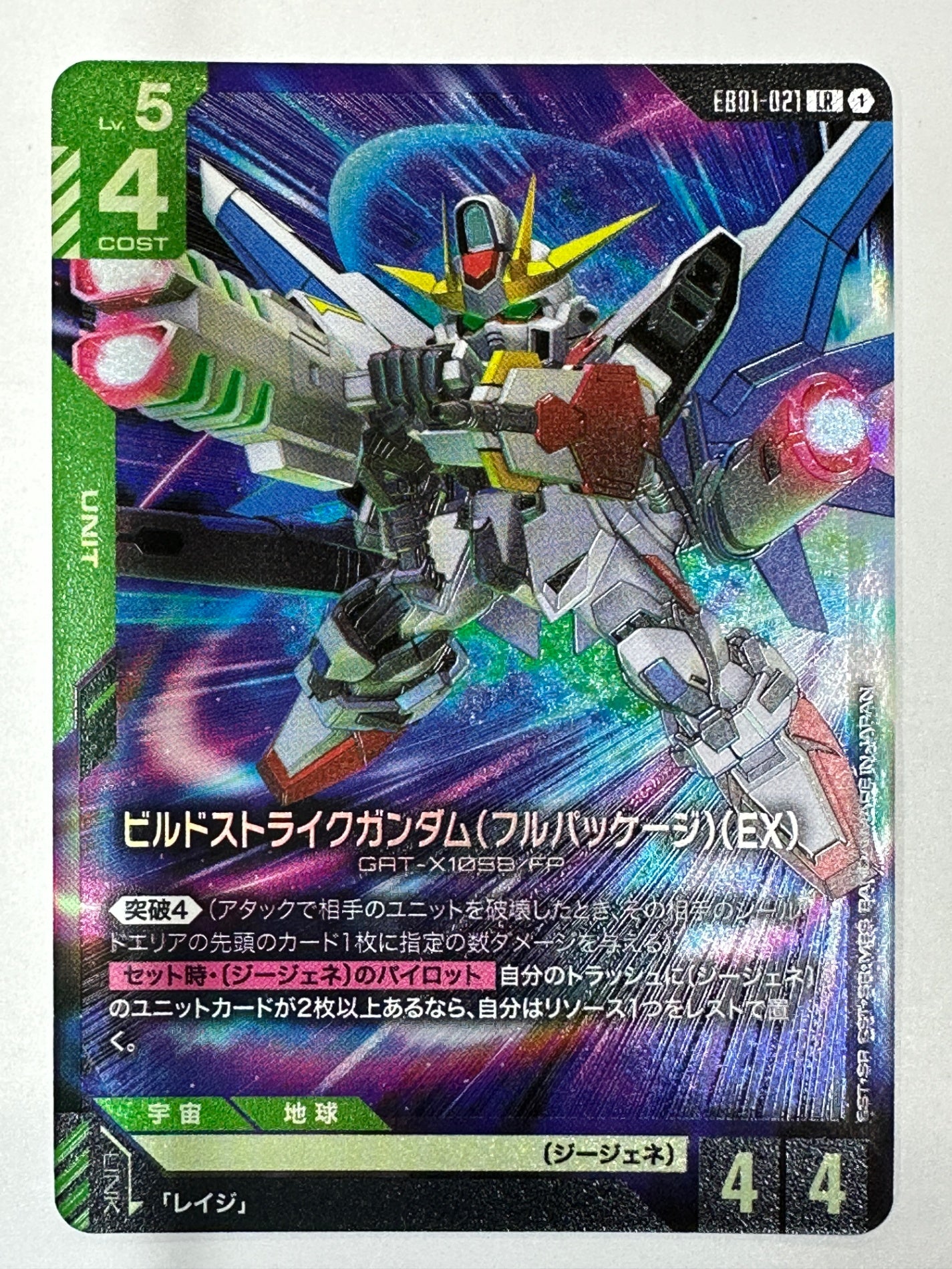 EB01-021 ビルドストライクガンダム(フルパッケージ)(EX)