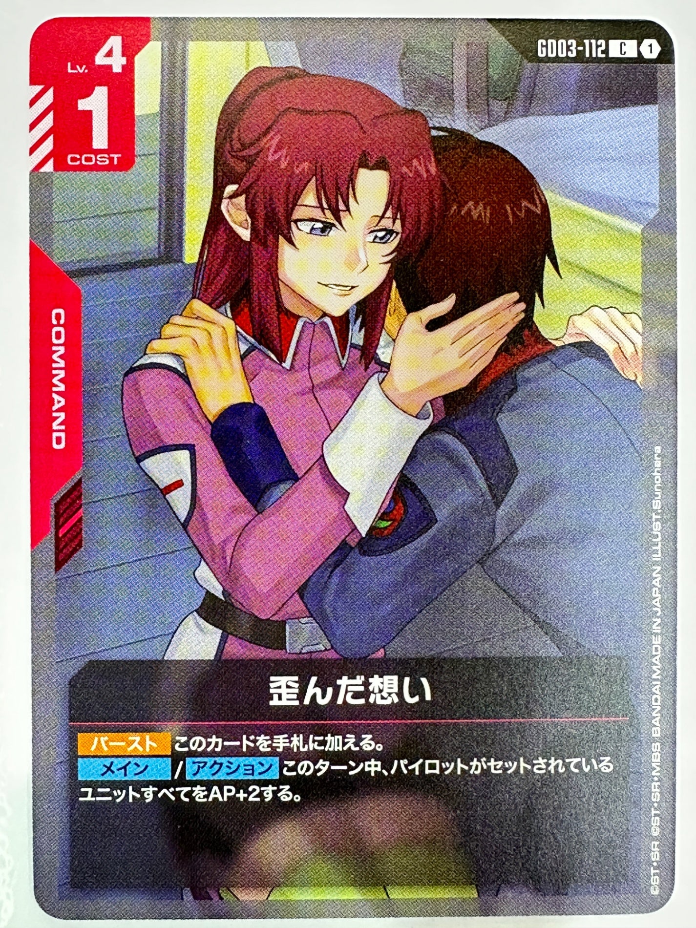 GD03-112 歪んだ想い