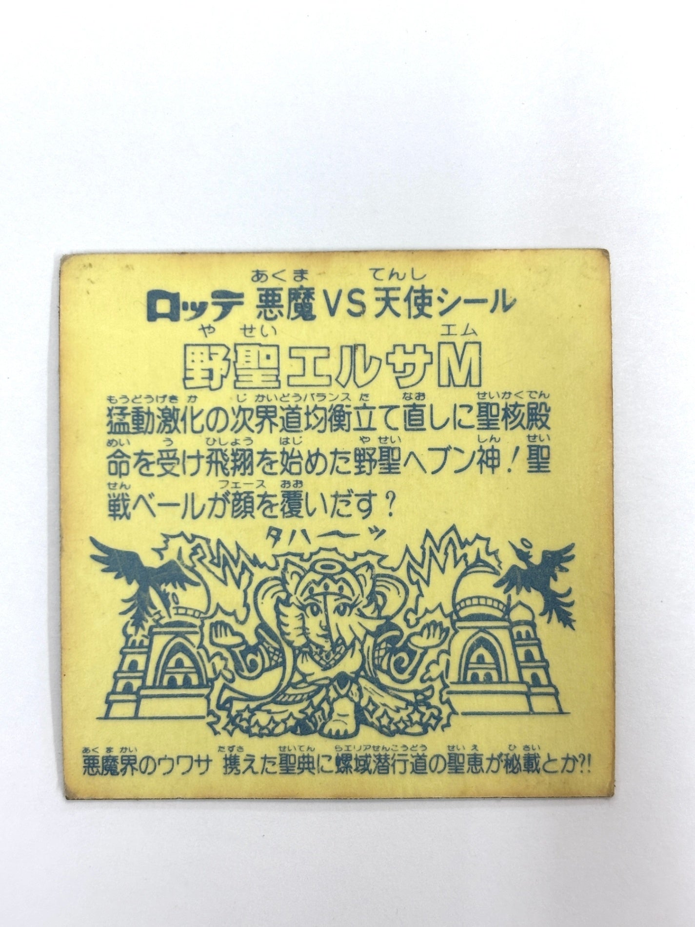 ビックリマンシール 悪魔VS天使 野聖エルサM