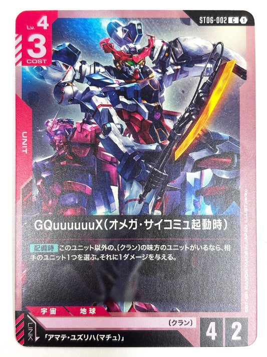 ST06-002 GQuuuuuuX(オメガ・サイコミュ起動時)