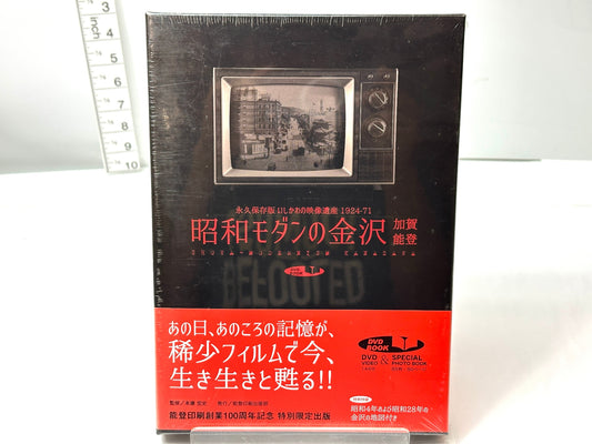 シュリンク未開封 昭和モダンの金沢加賀能登 永久保存版いしかわの映像遺産1924-71 DVD＆スペシャルフォトブック 能登印刷 特別限定版 9/20