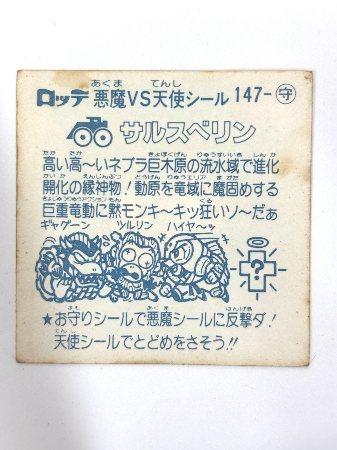 ビックリマンシール 悪魔VS天使 サルスベリン