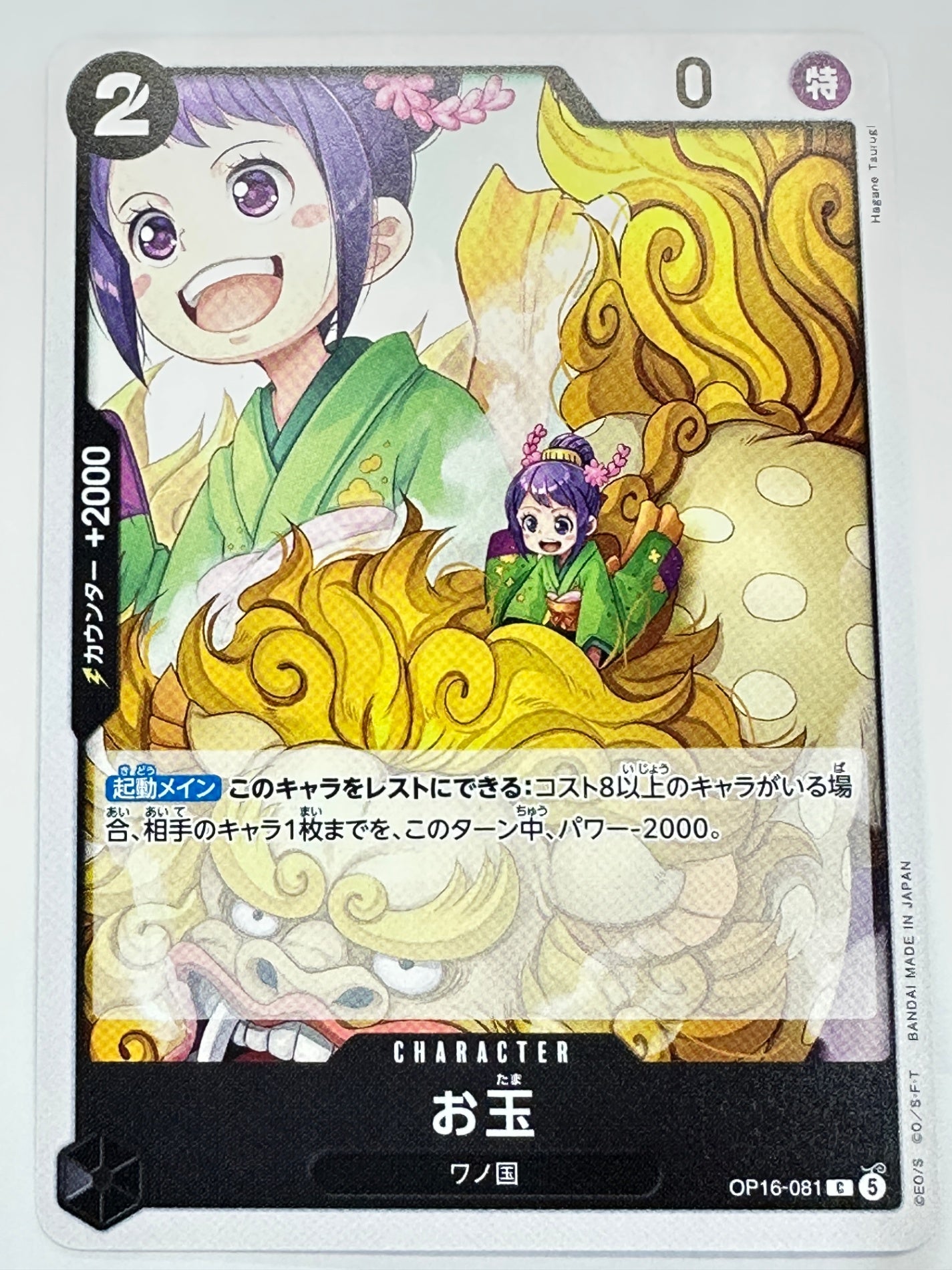 OP16-081 お玉