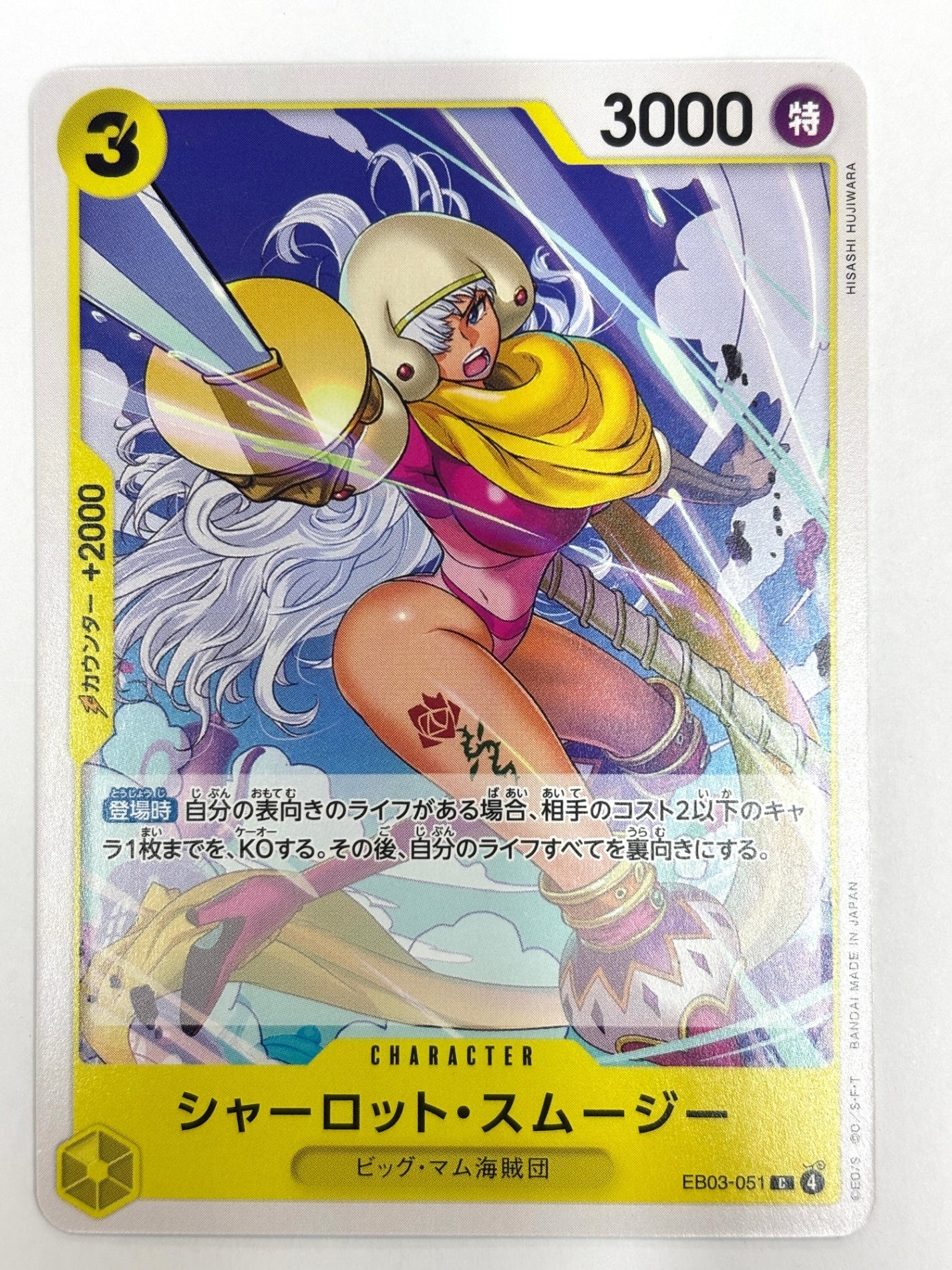 EB03-051 シャーロット・スムージー