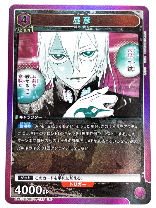 UA46BT/KGR-1-029R 昼彦