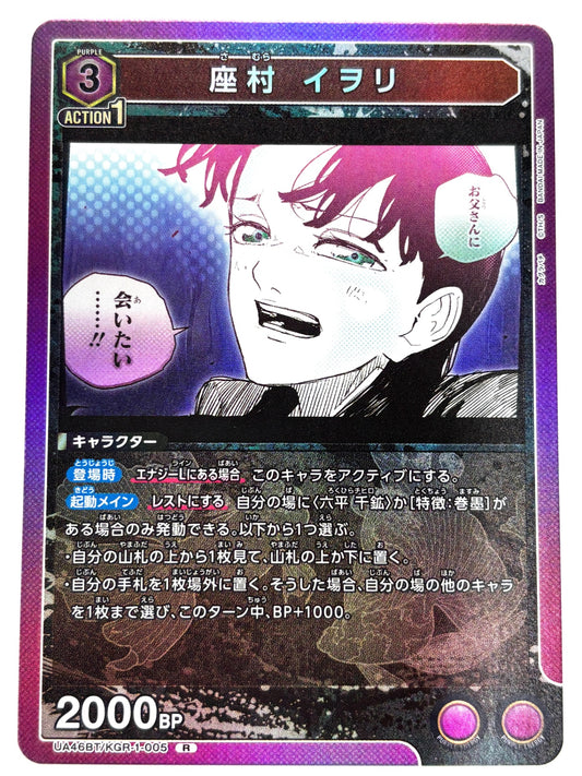 UA46BT/KGR-1-005R 座村 イヲリ