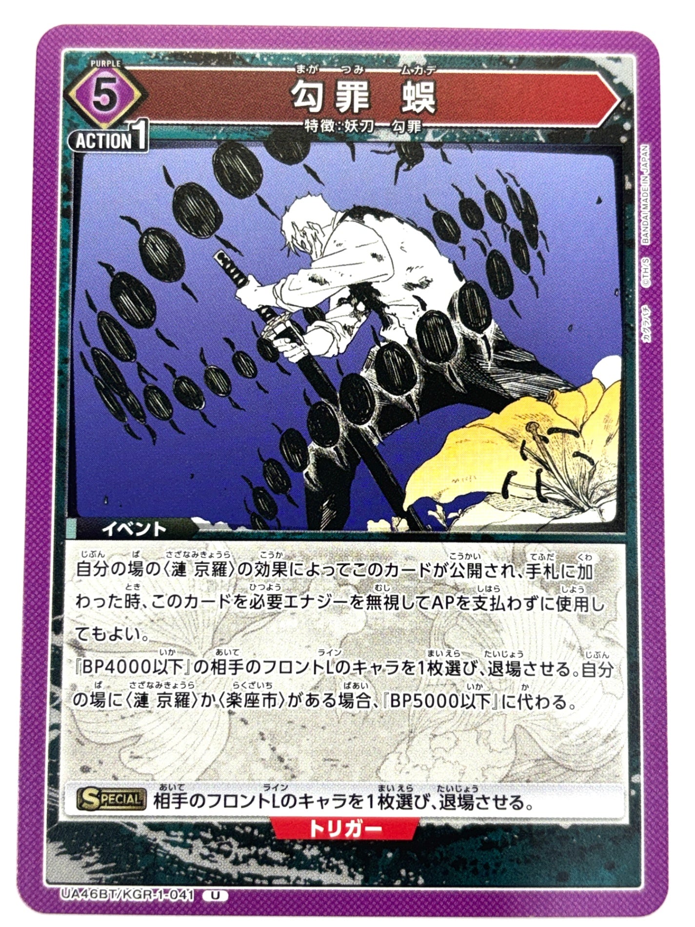 UA46BT/KGR-1-041U 勾罪 蜈