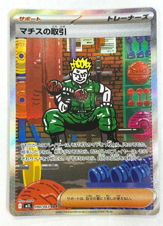 090/063 マチスの取引 SAR