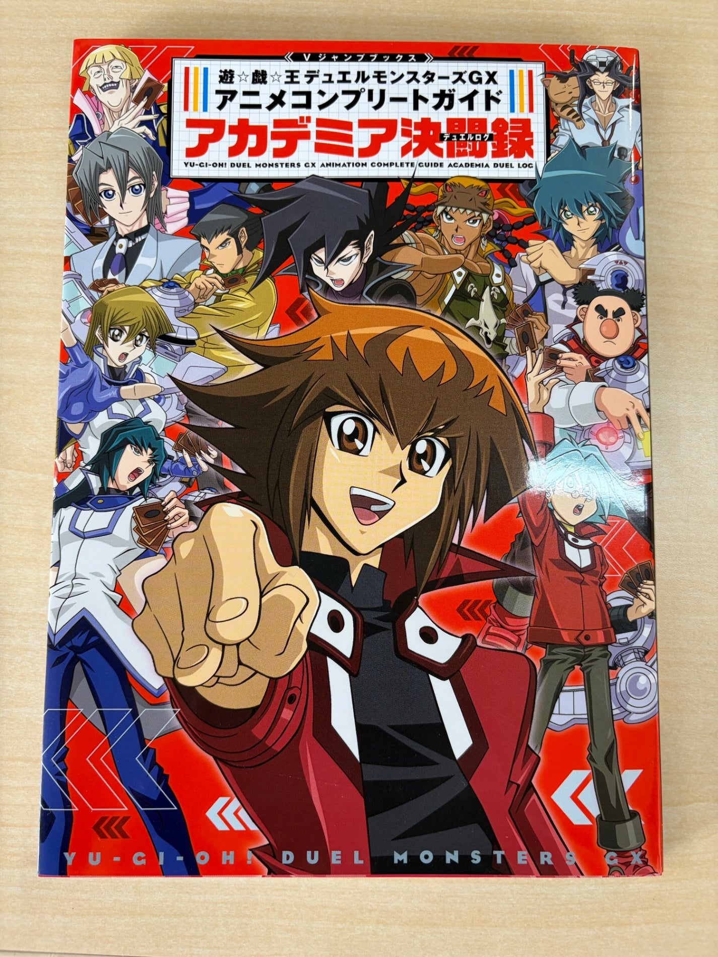 遊☆戯☆王デュエルモンスターズGX アニメコンプリートガイド アカデミア決闘録 (Vジャンプブックス(書籍))