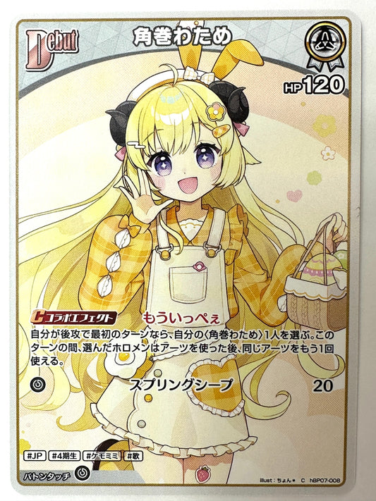 ChBP07-008 角巻わため