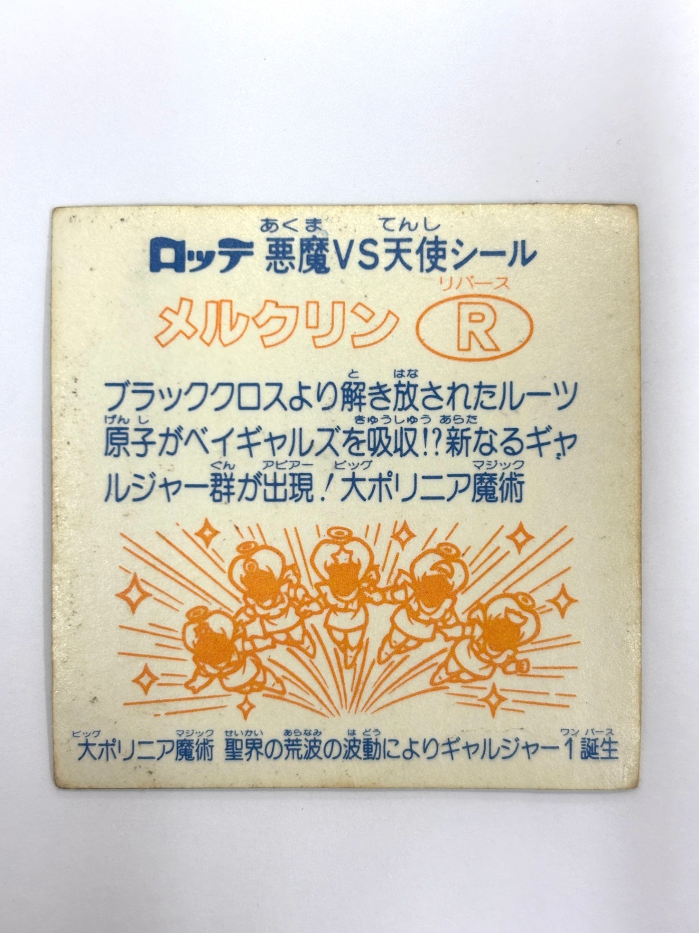 ビックリマンシール 悪魔VS天使 メルクリンR