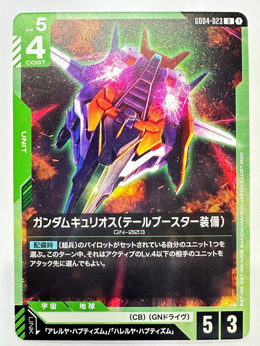 GD04-023 ガンダムキュリオス(テールブースター装備)