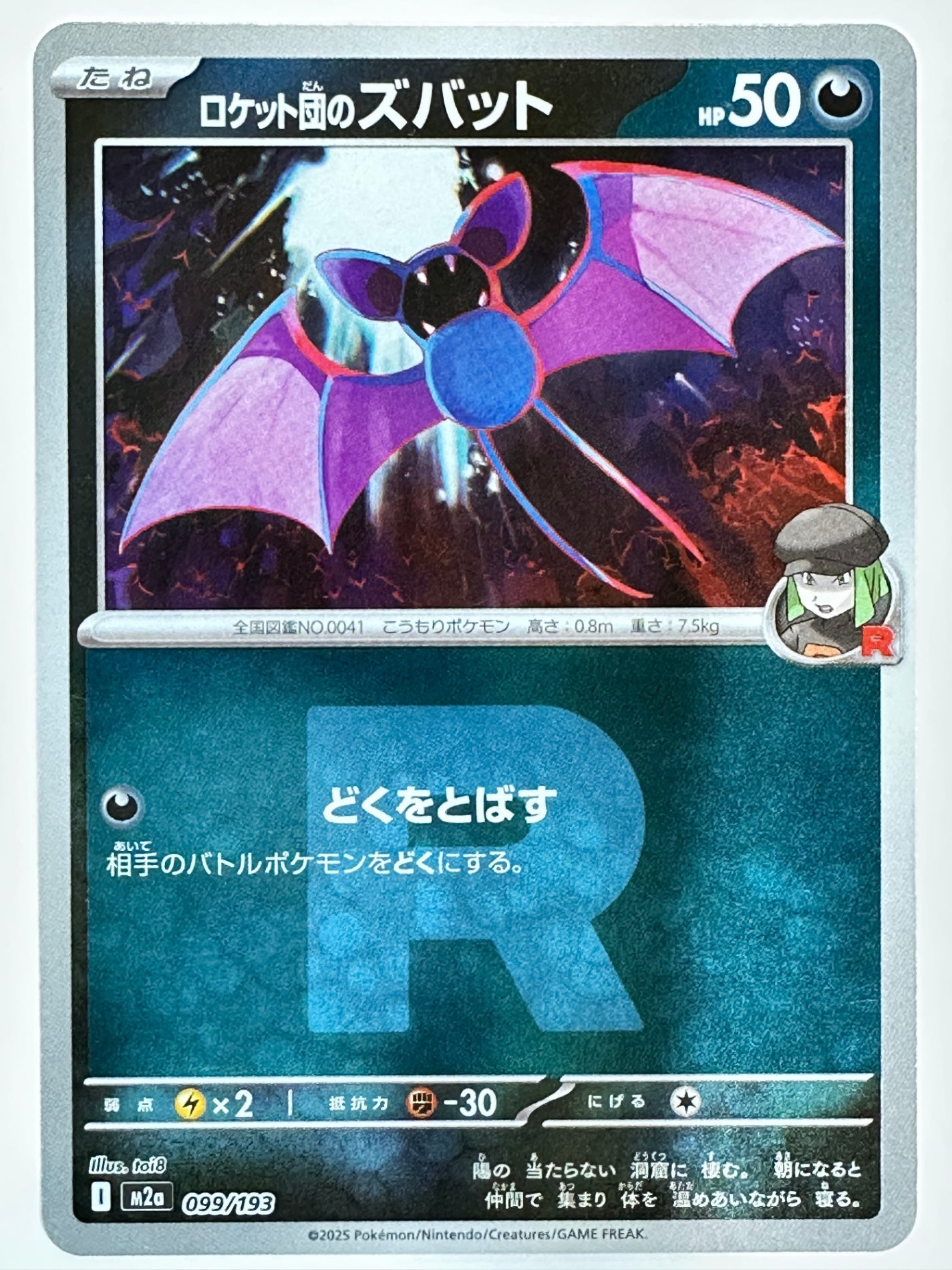 099/193 ミラー)ロケット団のズバット(R団柄)