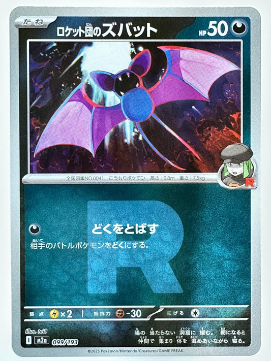 099/193 ミラー)ロケット団のズバット(R団柄)
