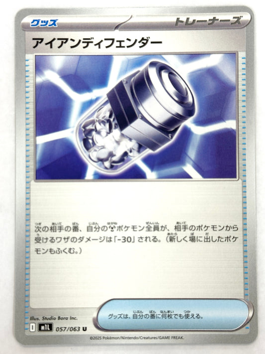 057/063 アイアンディフェンダー