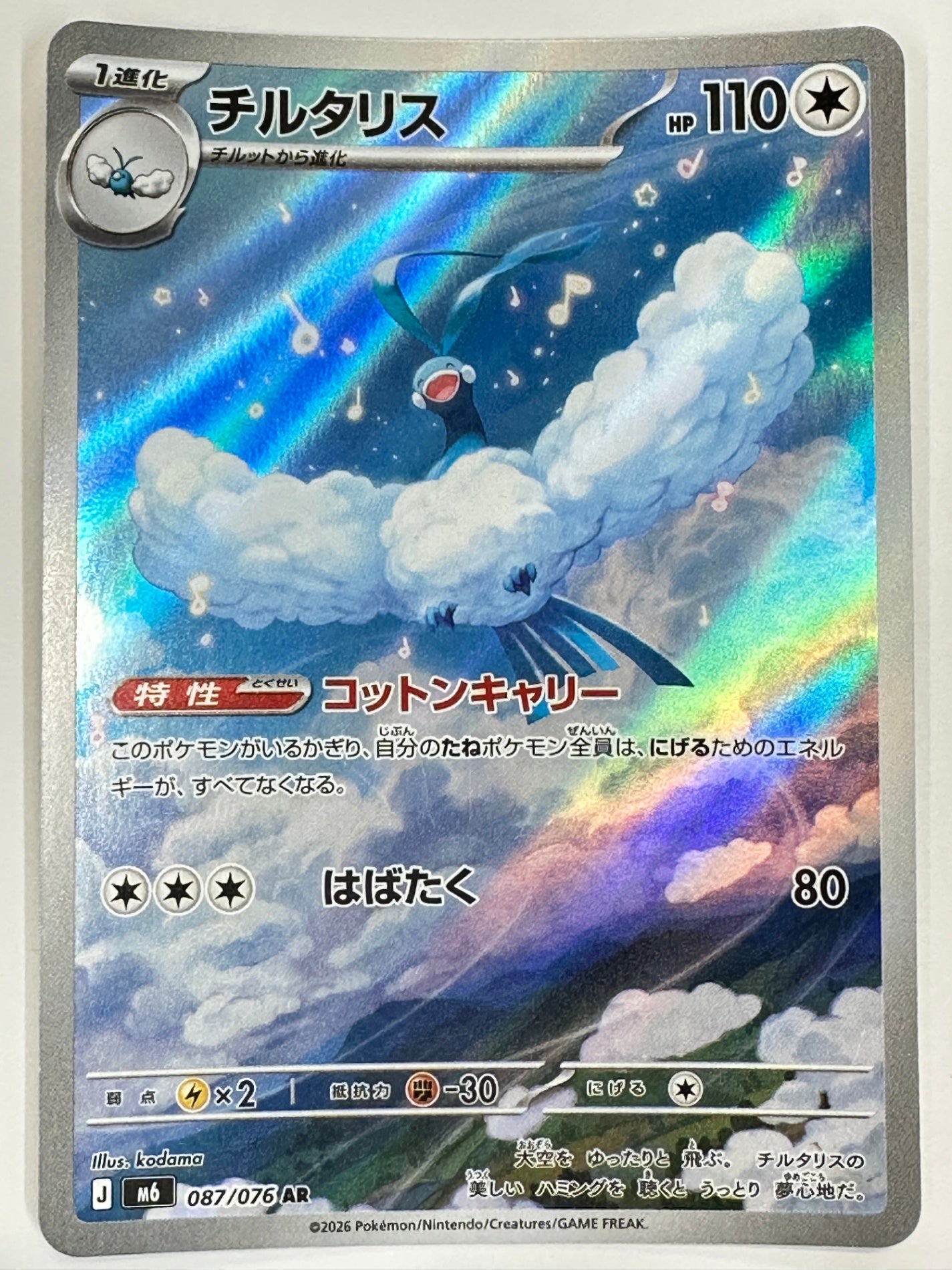 087/076 チルタリス
