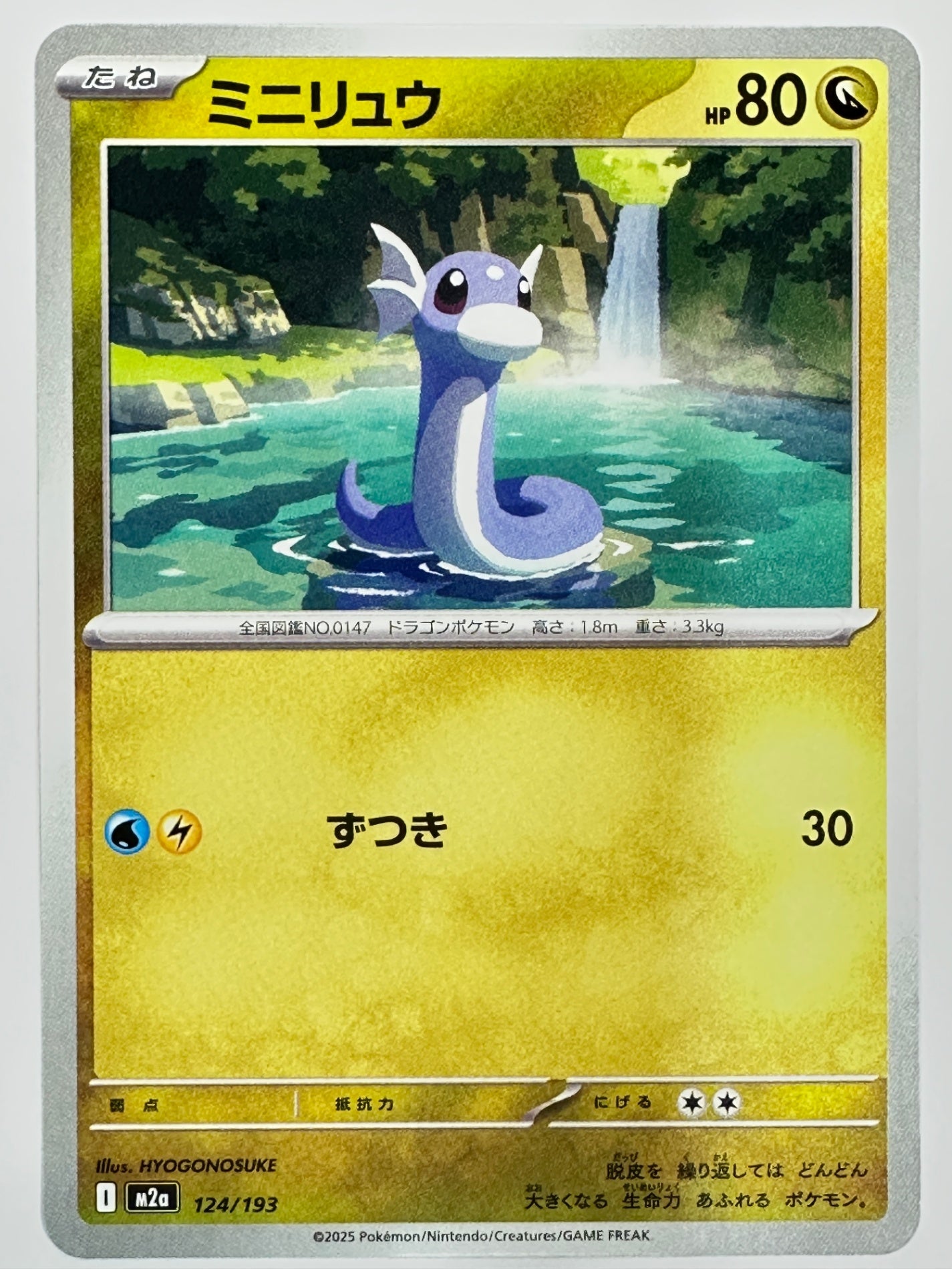 124/193 ミニリュウ