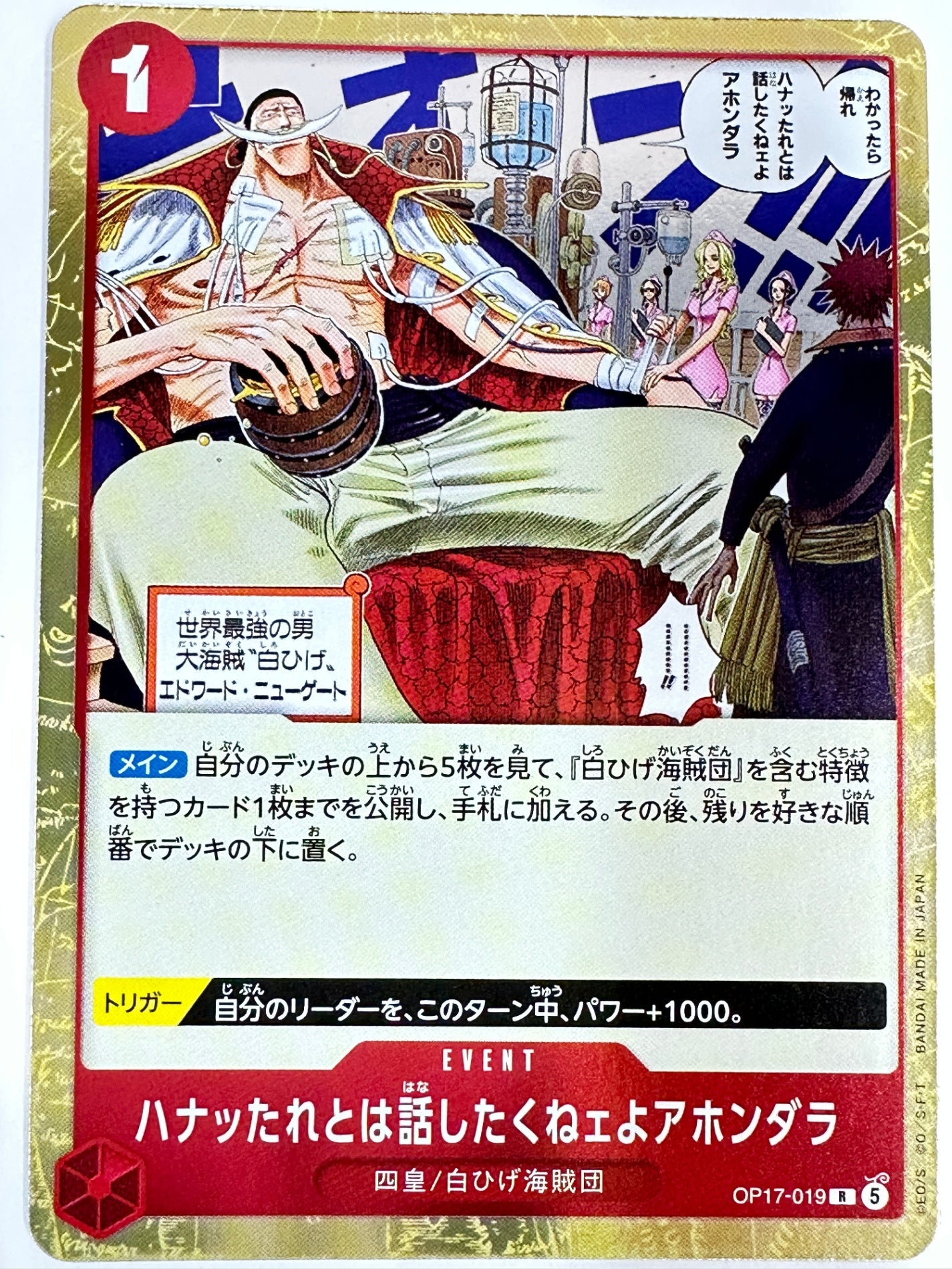 OP17-019 ハナッたれとは話したくねェよアホンダラ
