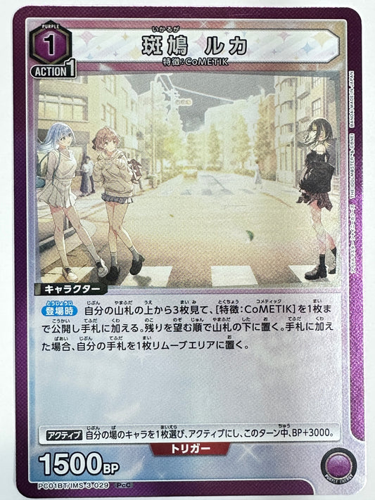 PC01BT/IMS-3-029PcC 斑鳩 ルカ