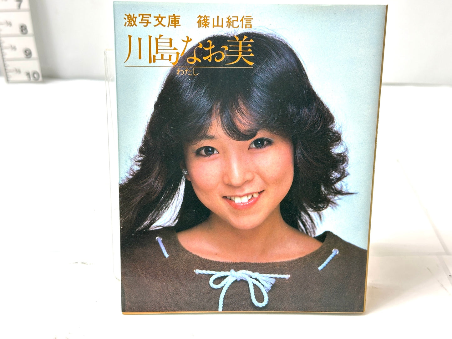 川島なお美 写真集 小学館 激写文庫 川島なお美 わたし 篠山紀信 昭和57年 初版 10/23