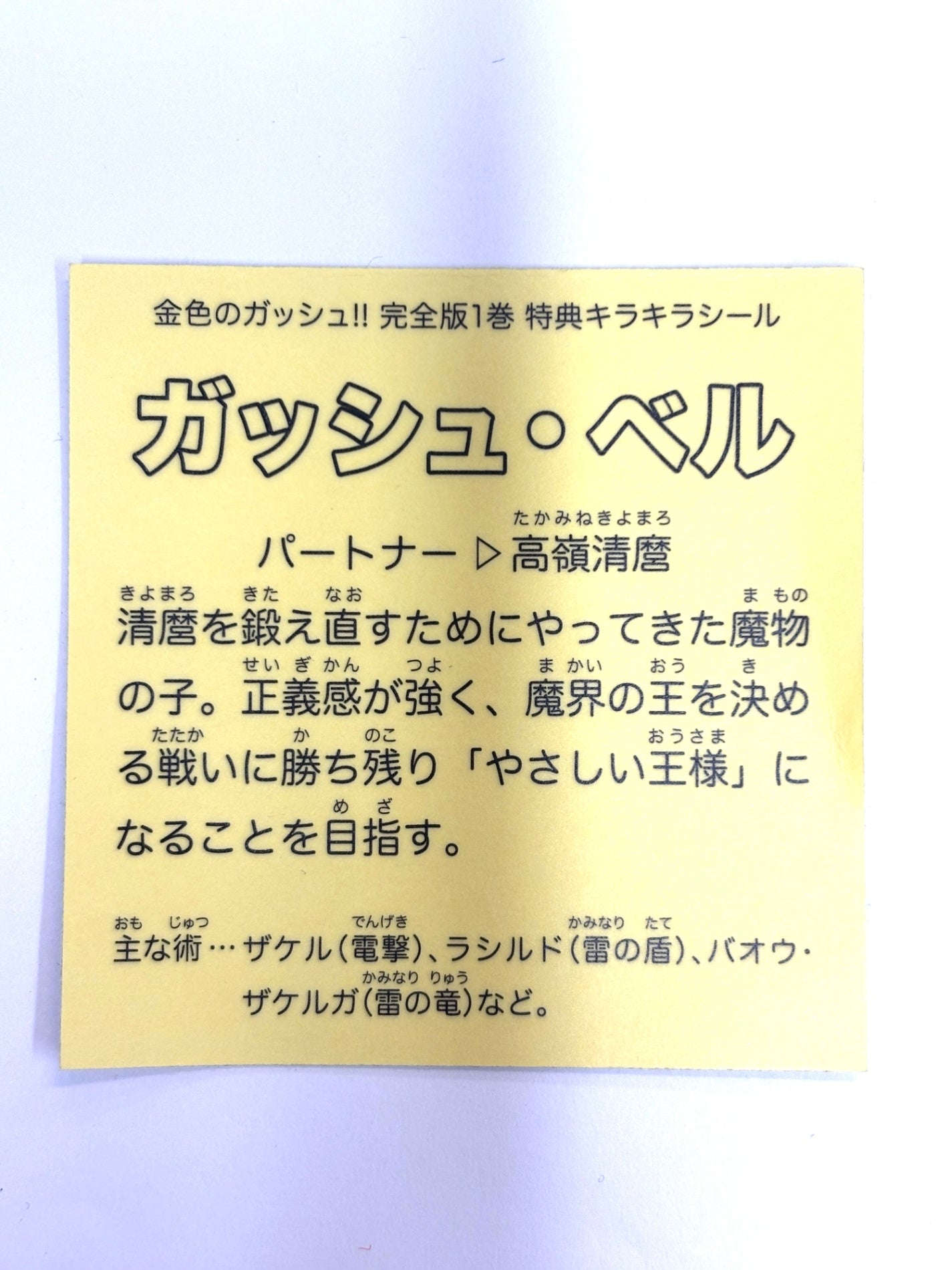 金色のガッシュ!! 完全版1巻 特典キラキラシール ガッシュ・ベル