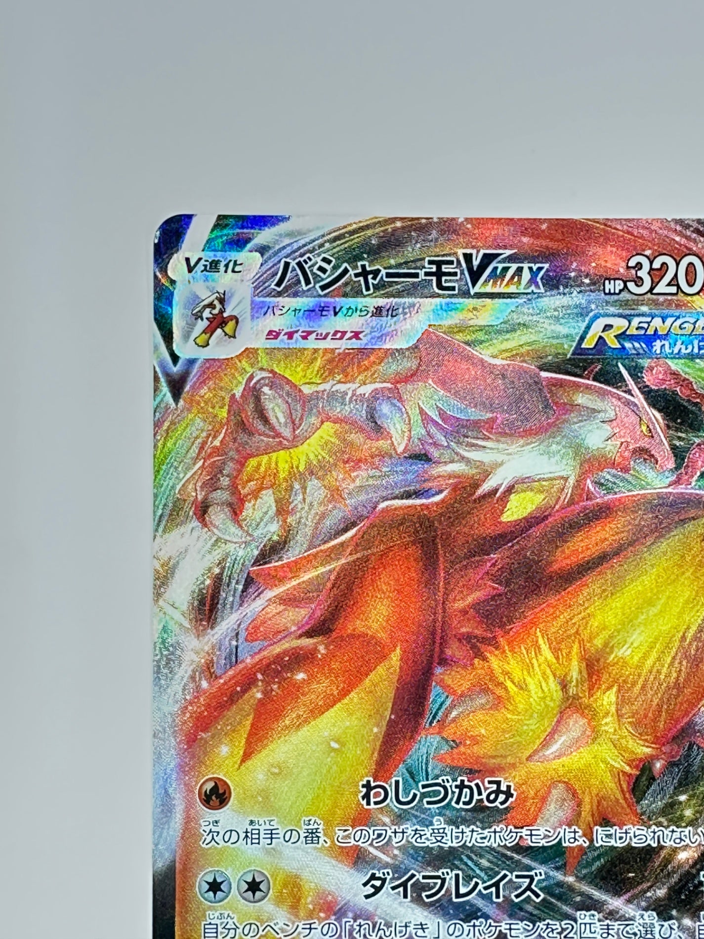 020/184 バシャーモVMAX