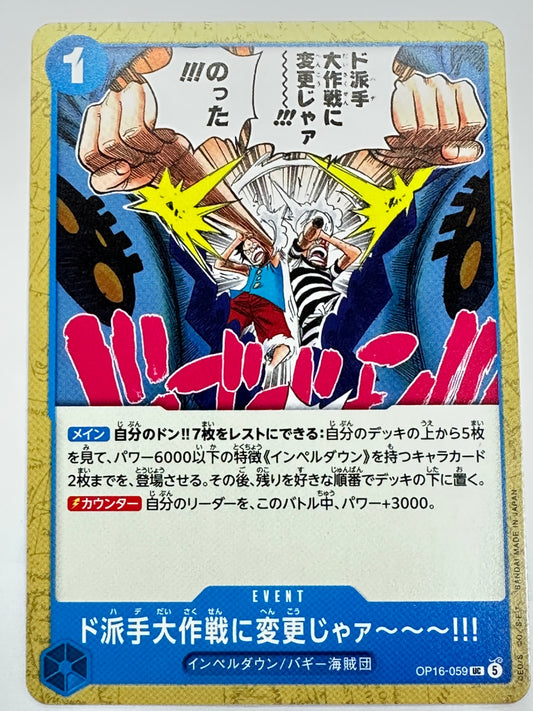 OP16-059 ド派手大作戦に変更じゃァ～～～!!!