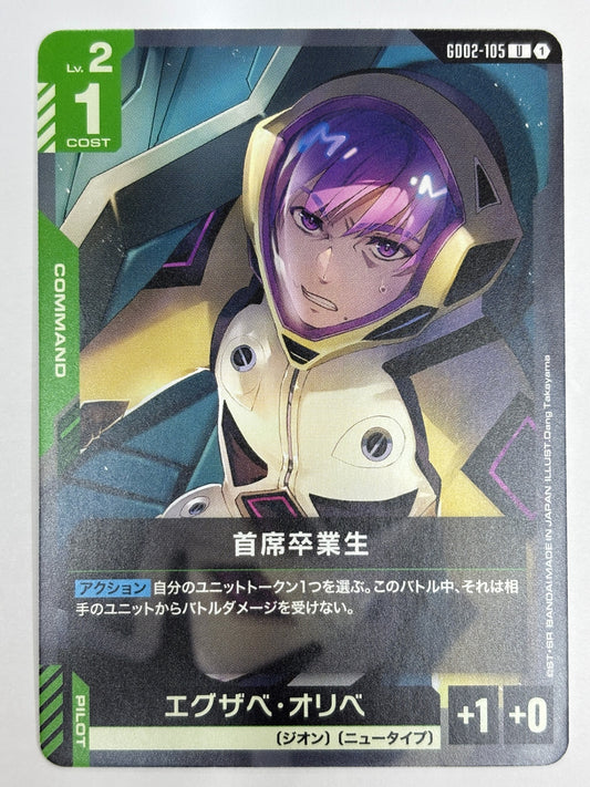 GD02-105 主席卒業生/エグザベ・オリベ