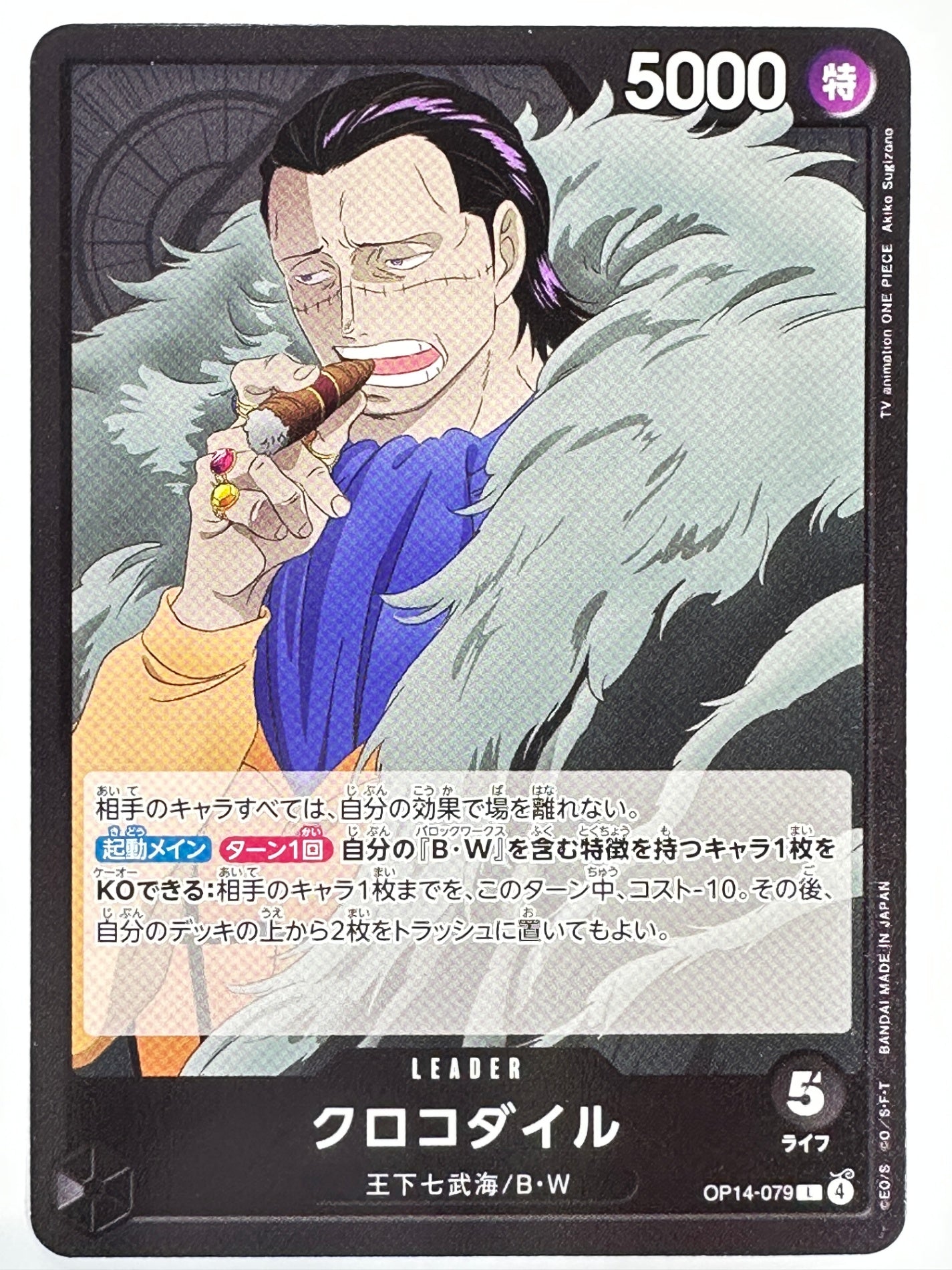 OP14-079 クロコダイル