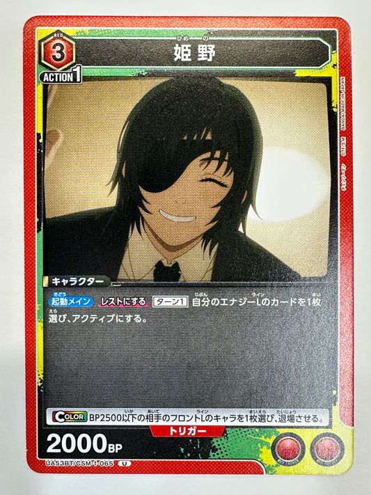 UA53BT/CSM-1-065U 姫野