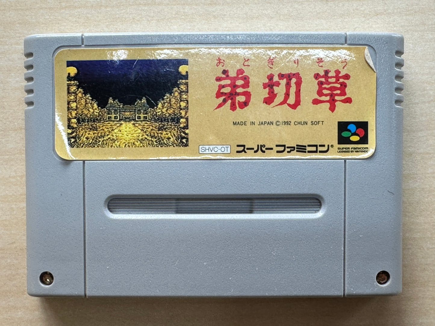 弟切草