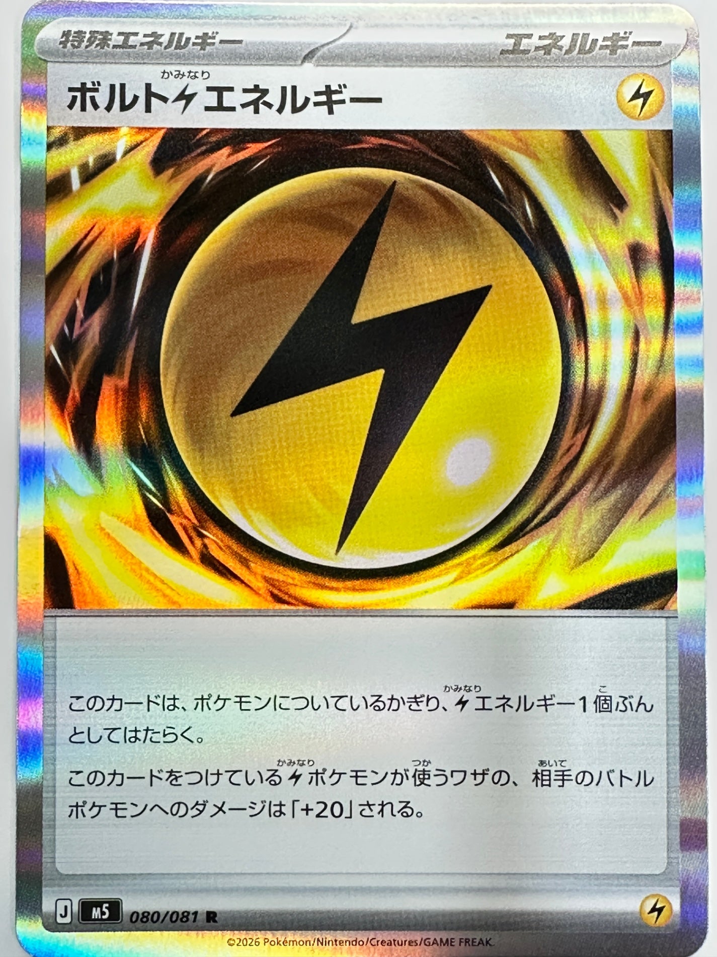 080/081 ボルト雷エネルギー