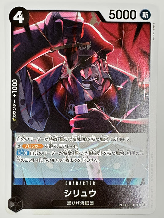 PRB02-015 シリュウ