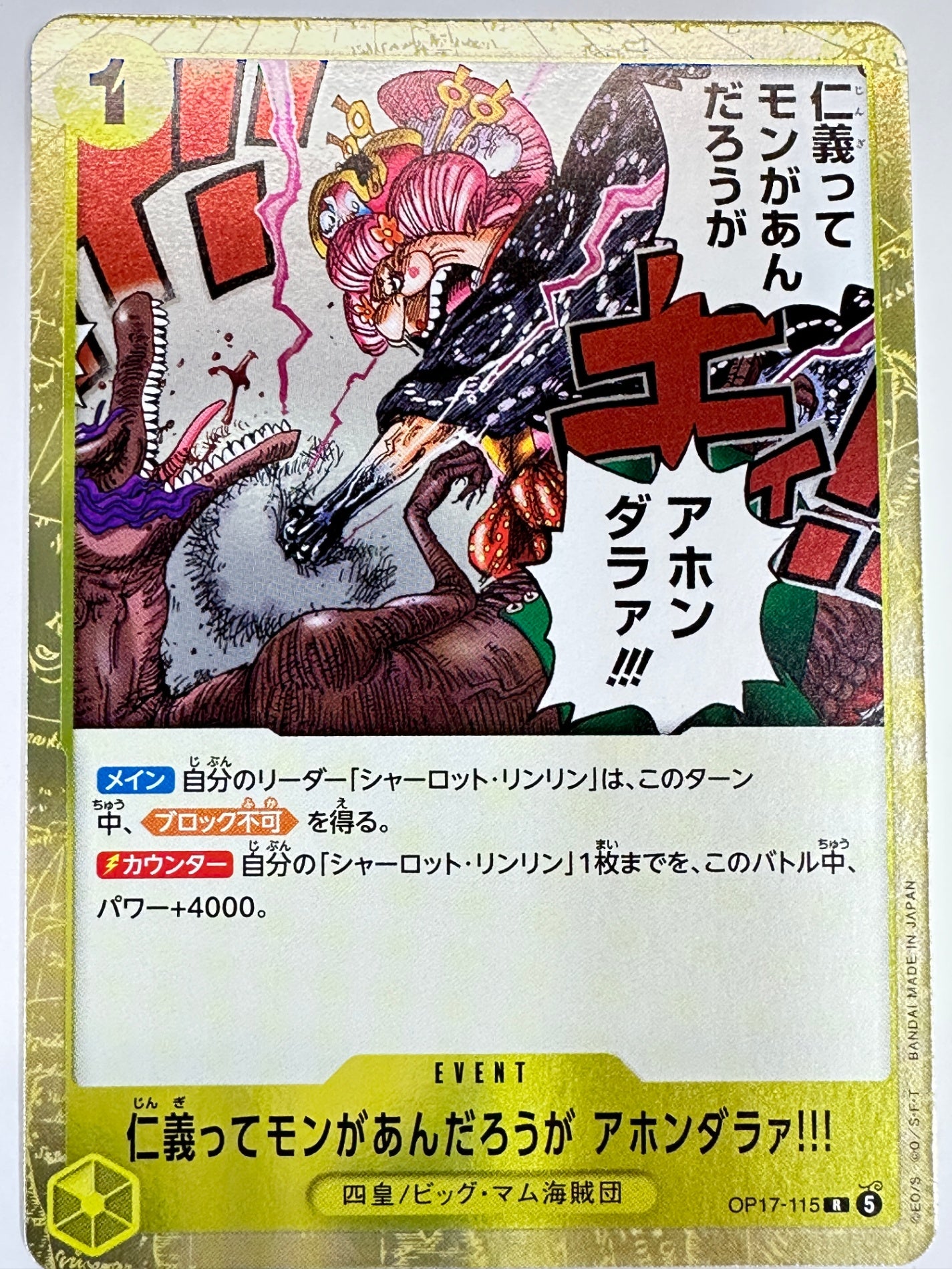 OP17-115 仁義ってモンがあんだろうが アホンダラァ!!!