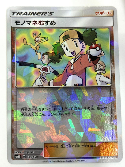 135/150 ミラー)モノマネむすめ