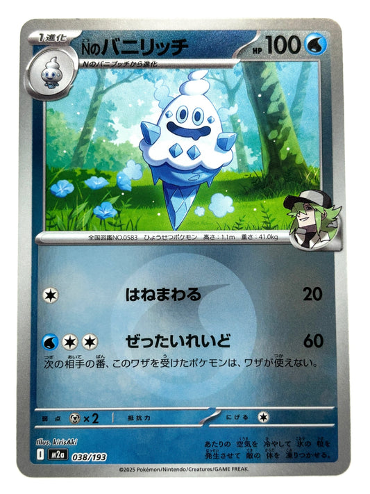 038/193 ミラー)Nのバニリッチ(エネルギー柄)