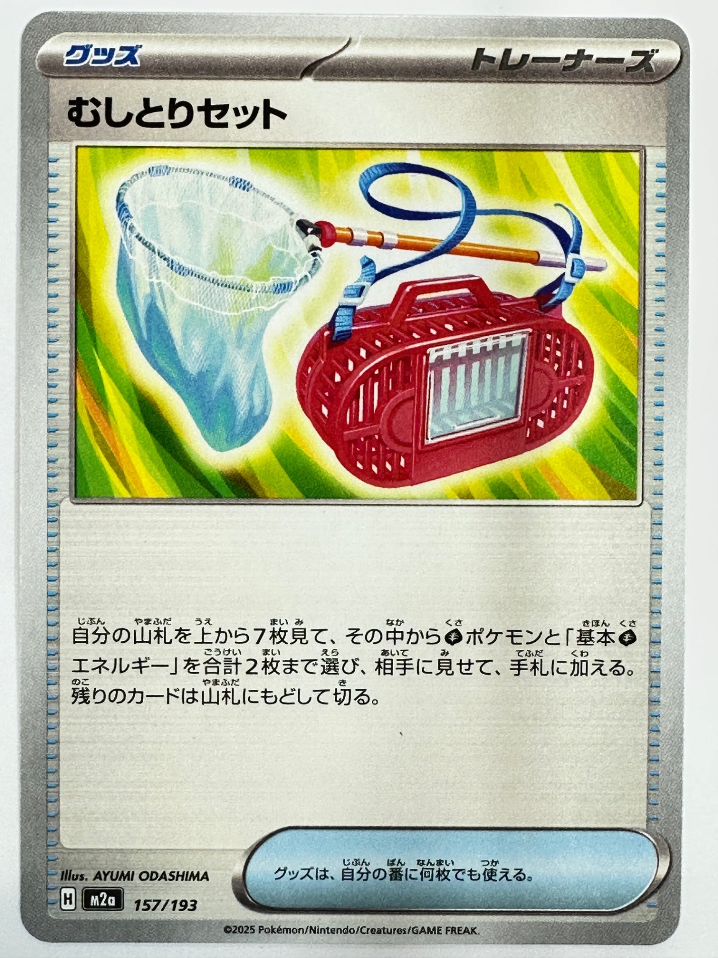 157/193 むしとりセット