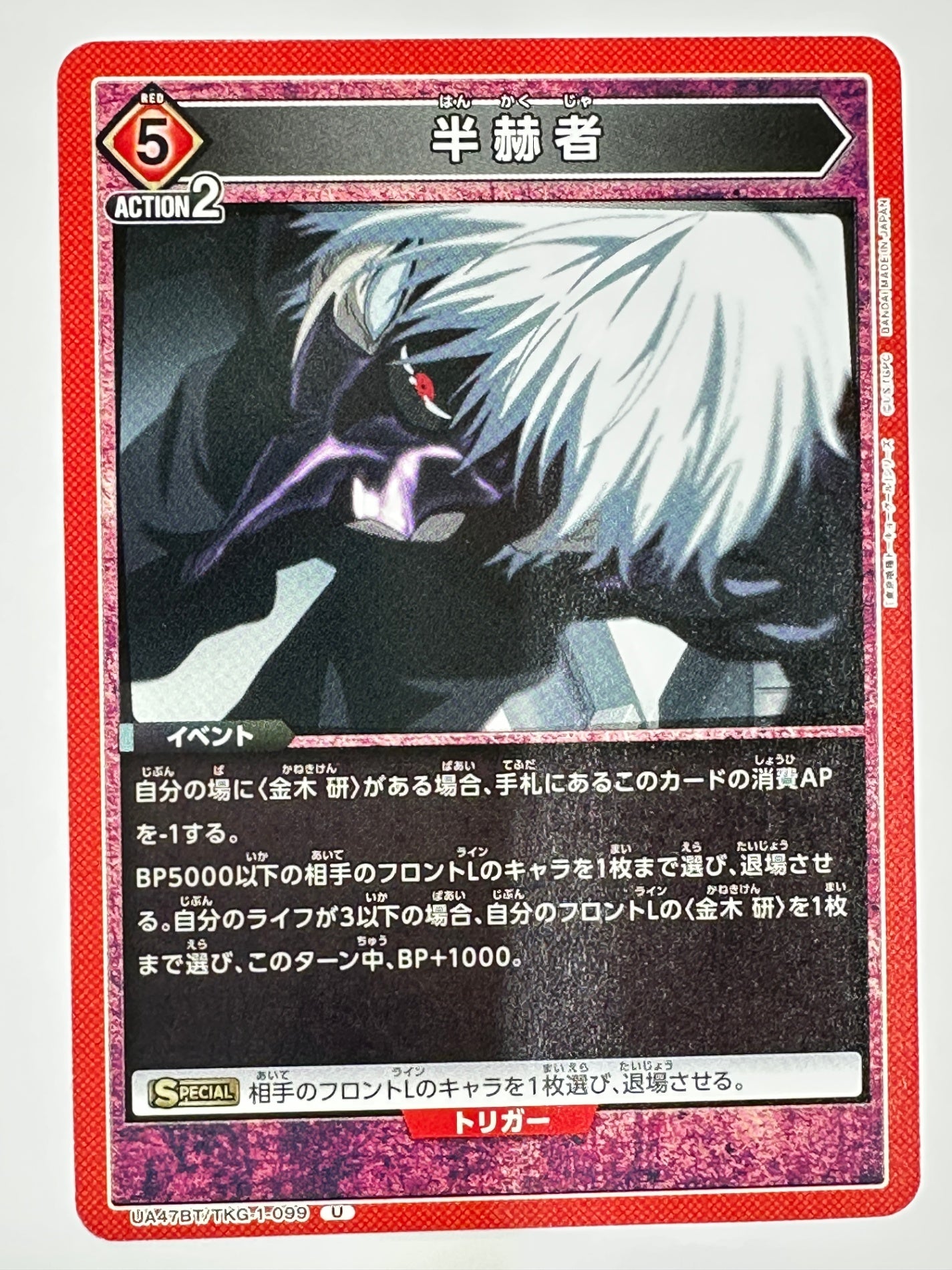 UA47BT/TKG-1-099U 半赫者