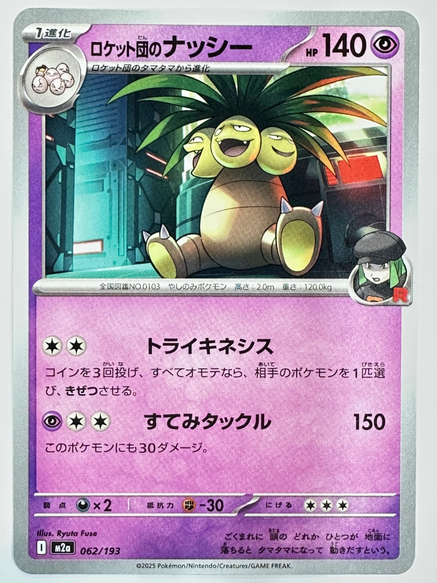 062/193 ロケット団のナッシー