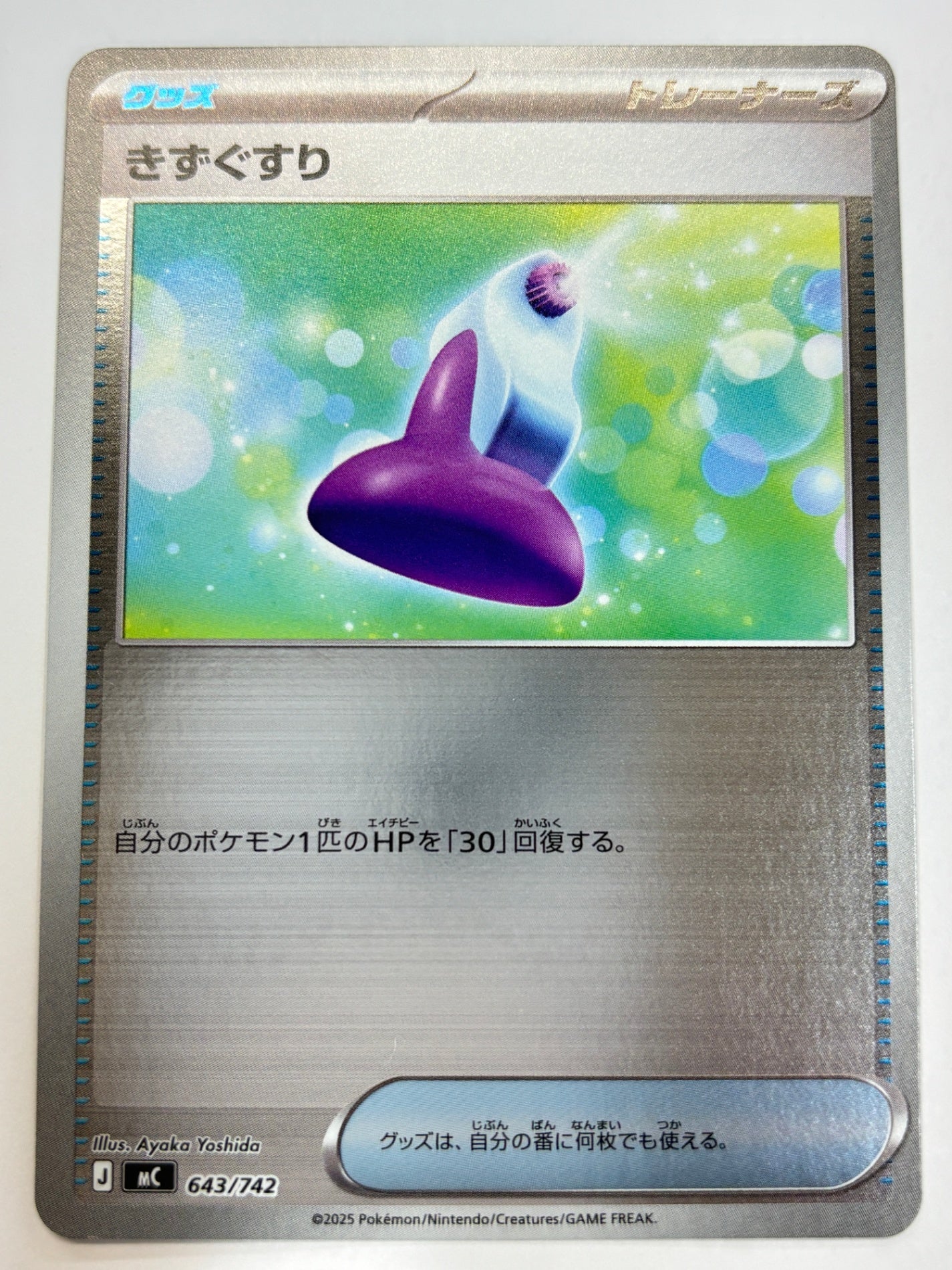 643/742 ミラー仕様)きずぐすり