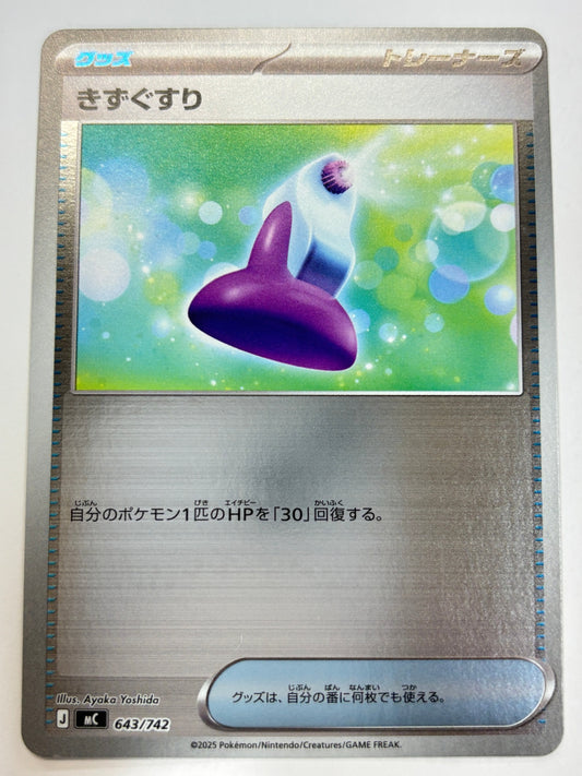 643/742 ミラー仕様)きずぐすり