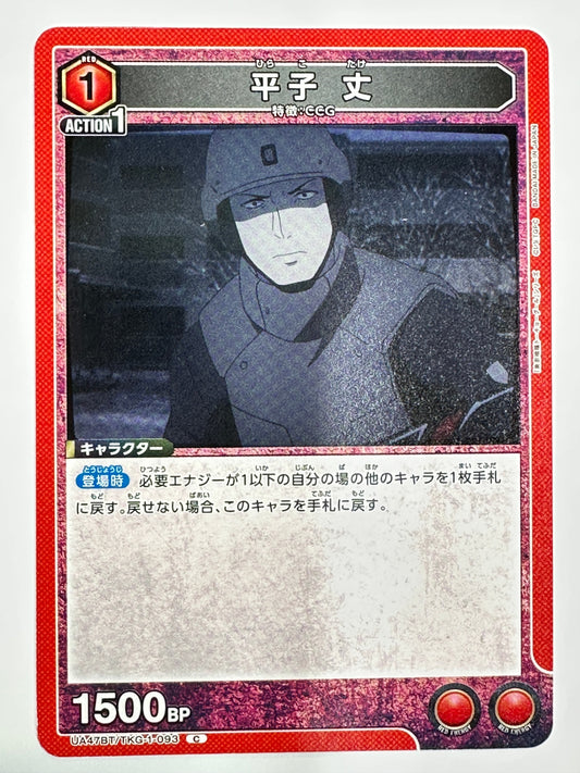 UA47BT/TKG-1-093C 平子 丈