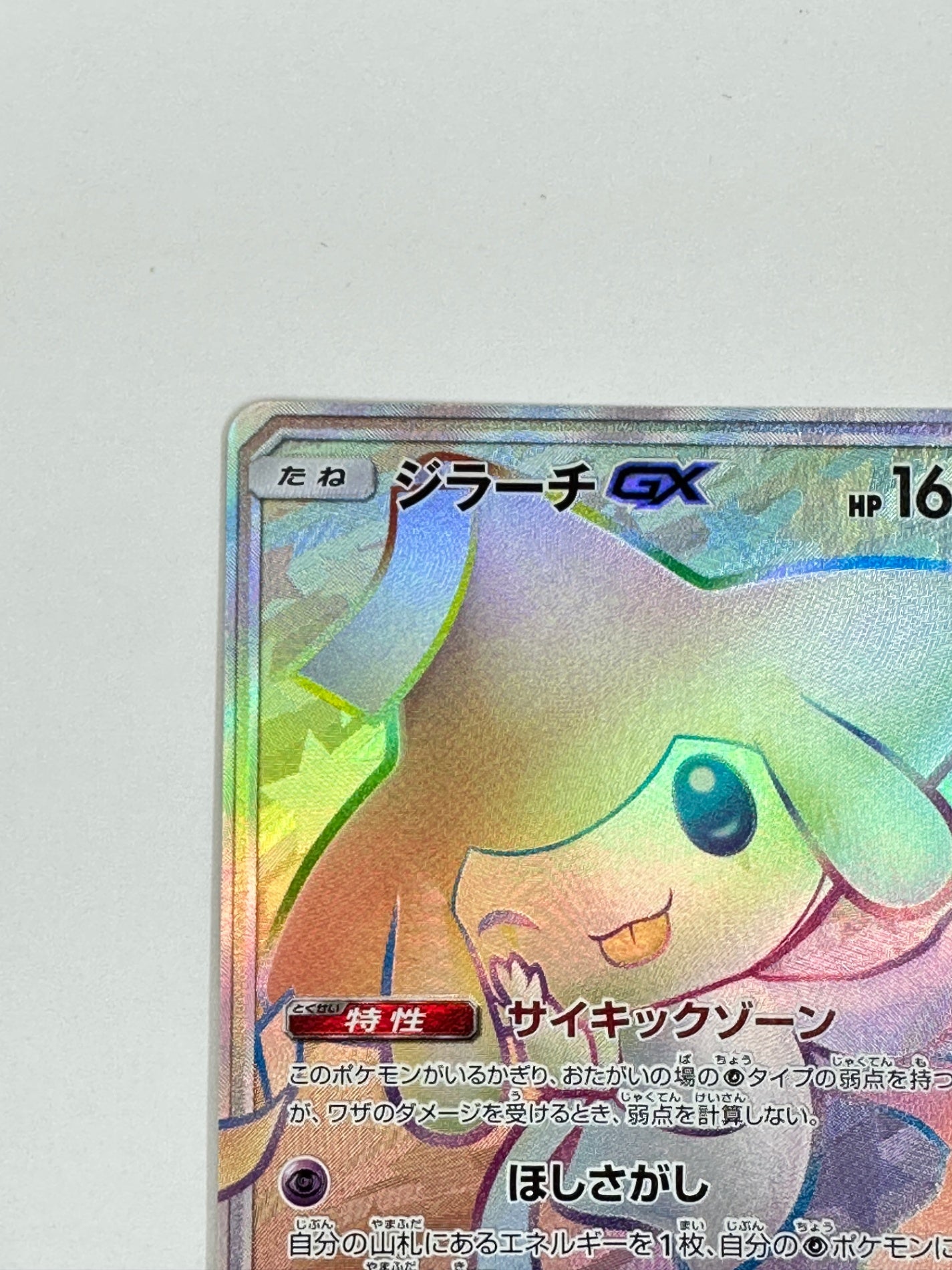 214/173 ジラーチGX 【状態B】